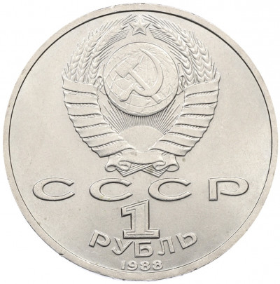 1 рубль 1988 года «Максим Горький»