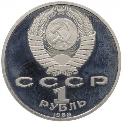 1 рубль 1988 года «Максим Горький» (Proof)