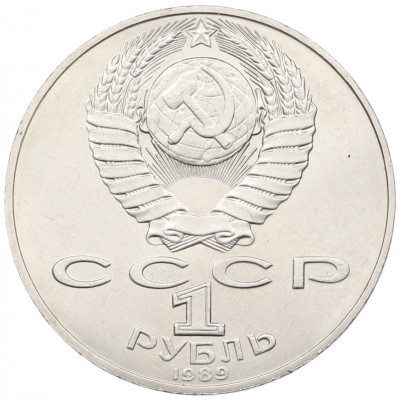 1 рубль 1989 года «Тарас Шевченко»