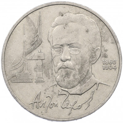 1 рубль 1990 года «Антон Павлович Чехов»