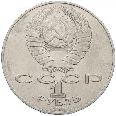 1 рубль 1990 года «Антон Павлович Чехов»
