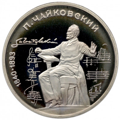1 рубль 1990 года «Петр Ильич Чайковский» (Proof)
