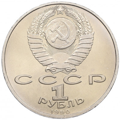 1 рубль 1990 года «Франциск Скорина»