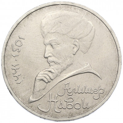 1 рубль 1991 года «Алишер Навои»
