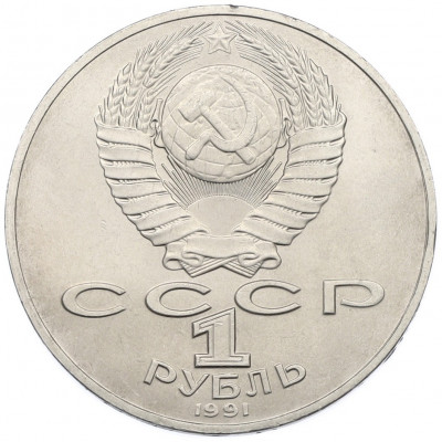 1 рубль 1991 года «Алишер Навои»