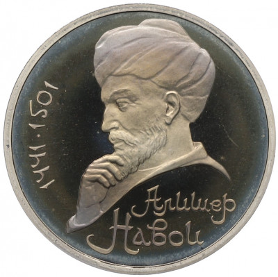 1 рубль 1991 года «Алишер Навои» (Proof)