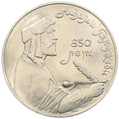 1 рубль 1991 года «Низами Гянджеви»