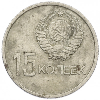 15 копеек 1967 года «50 лет Советской власти»