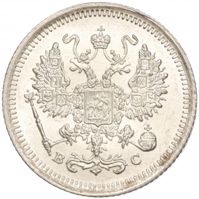 10 копеек 1916 года ВС