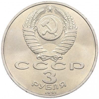 3 рубля 1991 года «50 лет разгрома немецко-фашистских войск под Москвой»