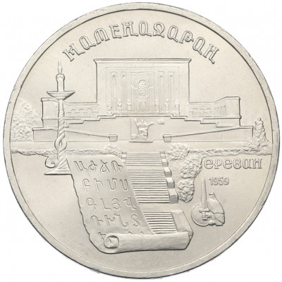 5 рублей 1990 года «Матенадаран в Ереване»