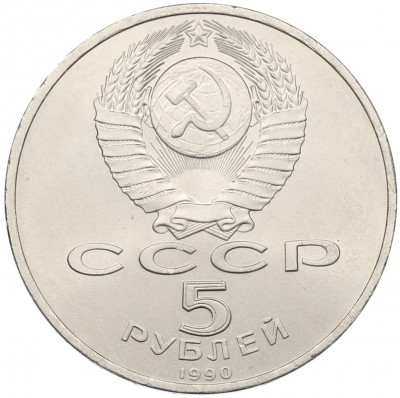 5 рублей 1990 года «Матенадаран в Ереване»