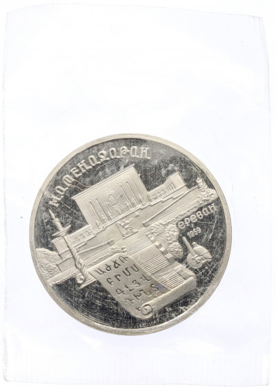 5 рублей 1990 года «Матенадаран в Ереване» (Proof)