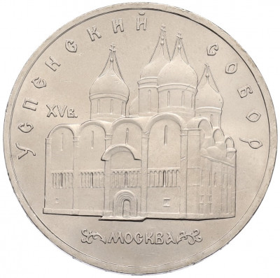 5 рублей 1990 года «Успенский Собор в Москве»