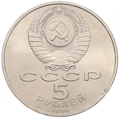 5 рублей 1990 года «Успенский Собор в Москве»