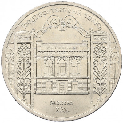5 рублей 1991 года «Здание государственного банка в Москве»