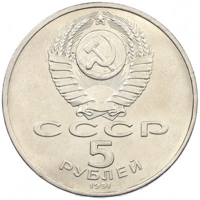 5 рублей 1991 года «Здание государственного банка в Москве»