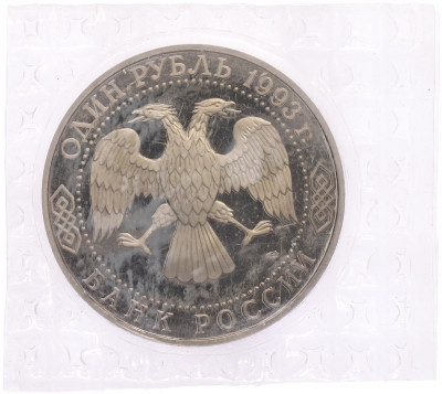 1 рубль 1993 года ЛМД «Иван Сергеевич Тургенев» (Proof)