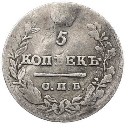 5 копеек 1823 года СПБ ПД
