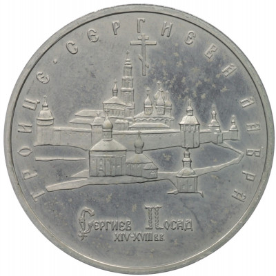 5 рублей 1993 года ЛМД «Троице-Сергиева лавра» (Proof)