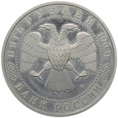 5 рублей 1993 года ЛМД «Троице-Сергиева лавра» (Proof)
