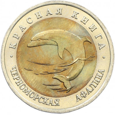 50 рублей 1993 года ЛМД «Красная книга — Черноморская афалина»
