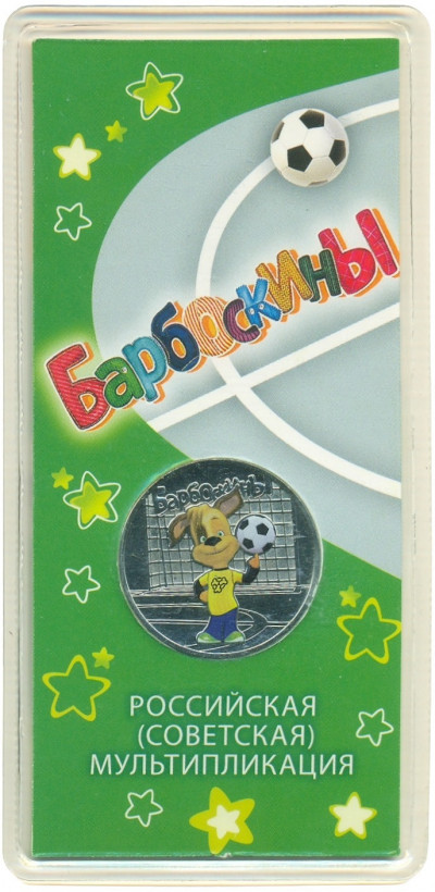 25 рублей 2020 года ММД «Российская (советская) мультипликация — Барбоскины» (Цветная)