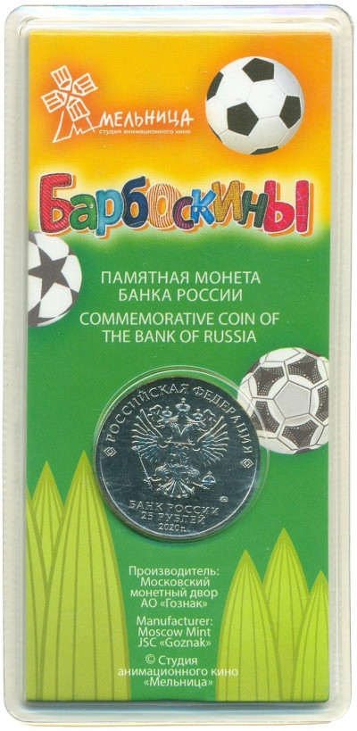 25 рублей 2020 года ММД «Российская (советская) мультипликация — Барбоскины» (Цветная)