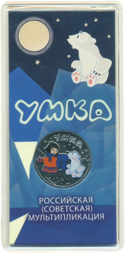 25 рублей 2021 года ММД «Российская (Советская) мультипликация — Умка» (Цветная)