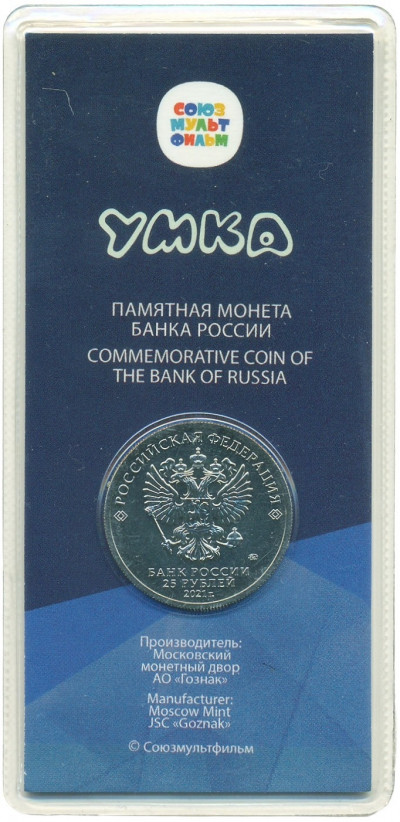 25 рублей 2021 года ММД «Российская (Советская) мультипликация — Умка» (Цветная)