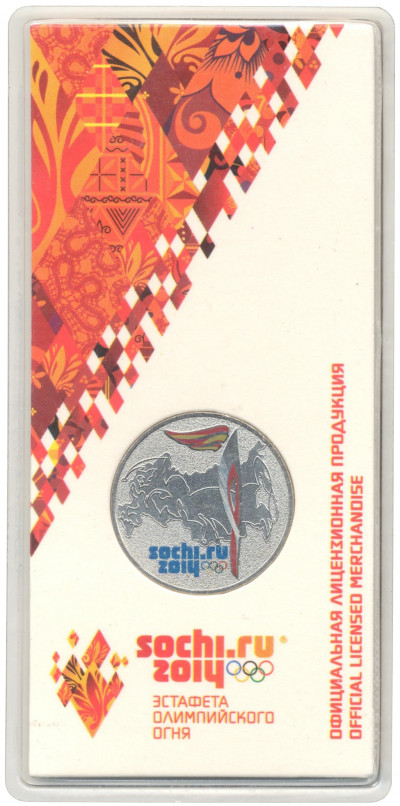 25 рублей 2014 года СПМД «XXII зимние Олимпийские Игры 2014 в Сочи — Факел» (Цветная)