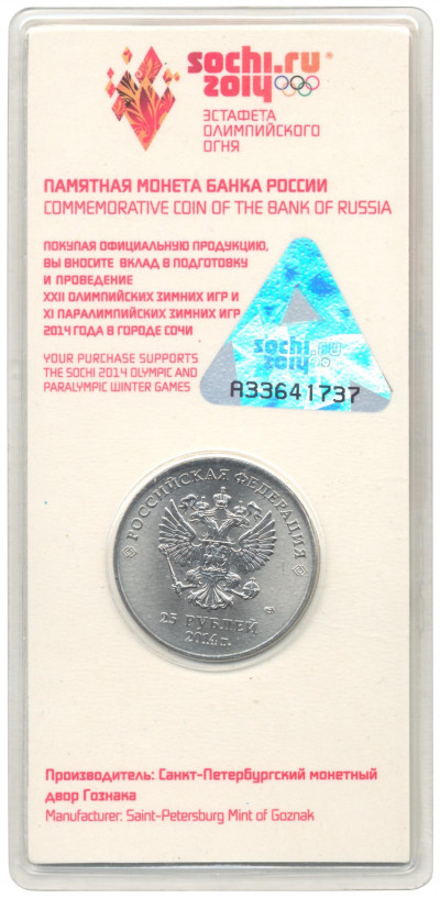 25 рублей 2014 года СПМД «XXII зимние Олимпийские Игры 2014 в Сочи — Факел» (Цветная)