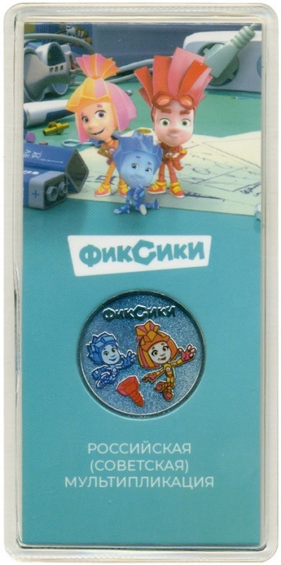 25 рублей 2025 года ММД «Российская (Советская) мультипликация — Фиксики» (Цветная) АКЦИЯ (Для заказов от 15.000 р)