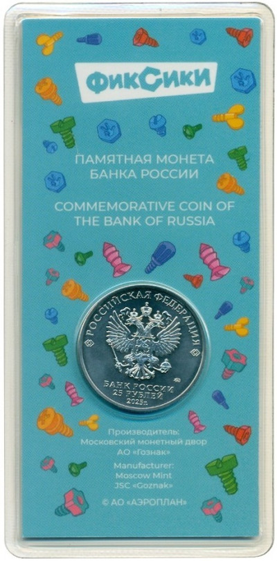 25 рублей 2025 года ММД «Российская (Советская) мультипликация — Фиксики» (Цветная)