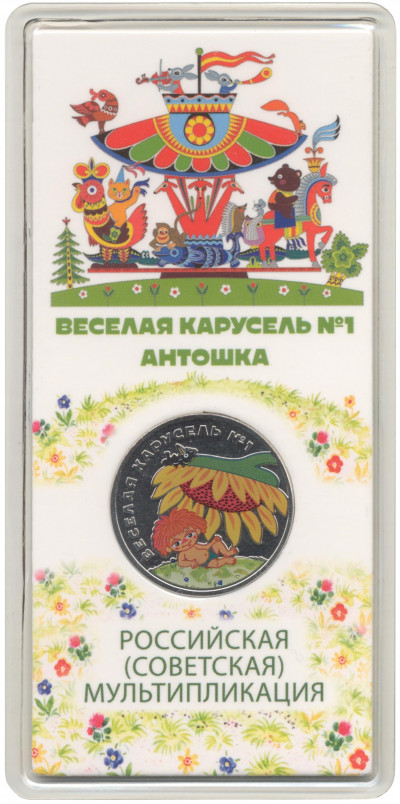 25 рублей 2022 года ММД «Российская (Советская) мультипликация — Веселая Карусель (Антошка)» (Цветная)