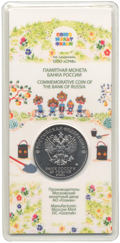 25 рублей 2022 года ММД «Российская (Советская) мультипликация — Веселая Карусель (Антошка)» (Цветная)