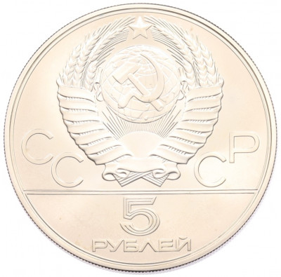 5 рублей 1979 года ММД «XXII летние Олимпийские Игры 1980 в Москве (Олимпиада-80) — Метание молота»