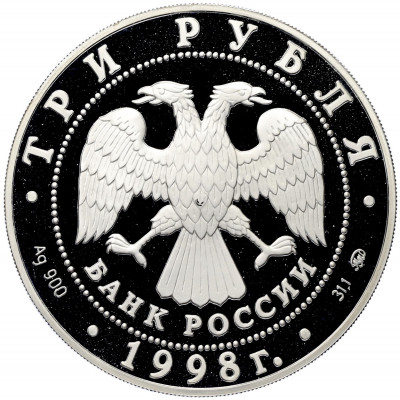 3 рубля 1998 года ММД «Памятники архитектуры России — Саввино-Сторожевский монастырь»