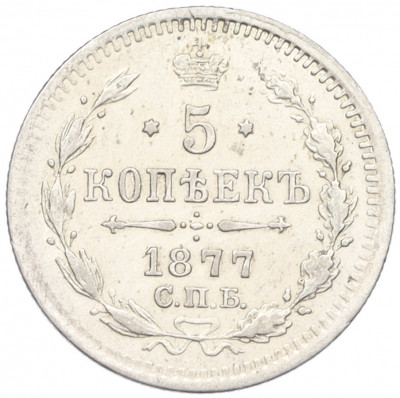 5 копеек 1877 года СПБ НI