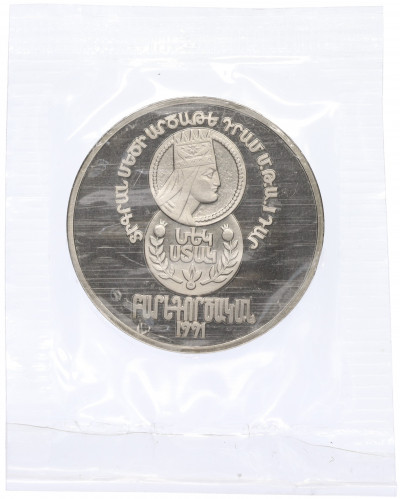 1 стак 1991 года ЛМД Армения «Армянский царь Тигран II» (ПРОБНАЯ)