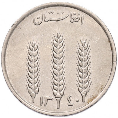 1 афгани 1961 года (SH 1340) Афганистан