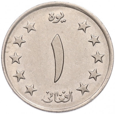 1 афгани 1961 года (SH 1340) Афганистан