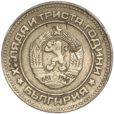 10 стотинок 1981 года Болгария «1300 лет Болгарии»