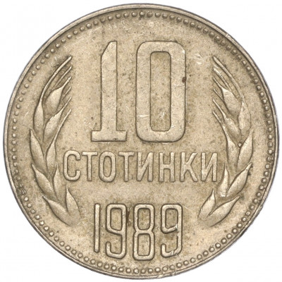10 стотинок 1989 года Болгария