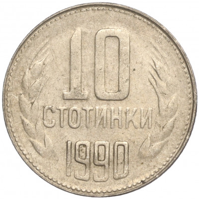 10 стотинок 1990 года Болгария