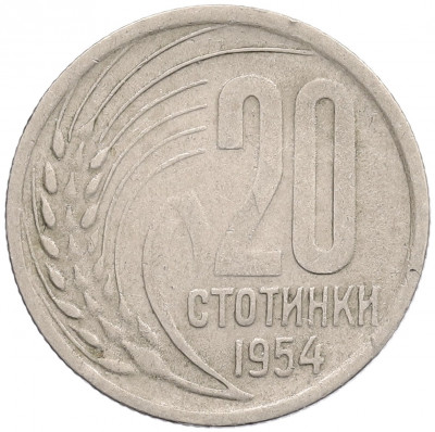 20 стотинок 1954 года Болгария