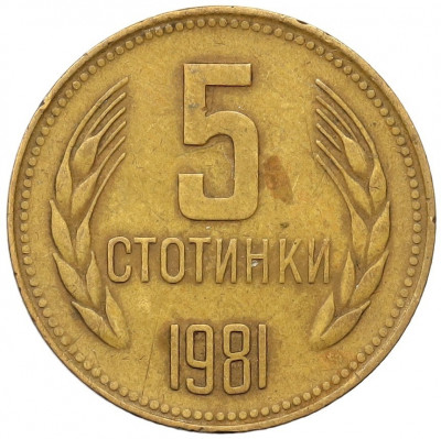 5 стотинок 1981 года Болгария «1300 лет Болгарии»