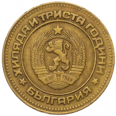 5 стотинок 1981 года Болгария «1300 лет Болгарии»