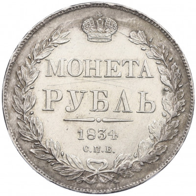 1 рубль 1834 года СПБ НГ