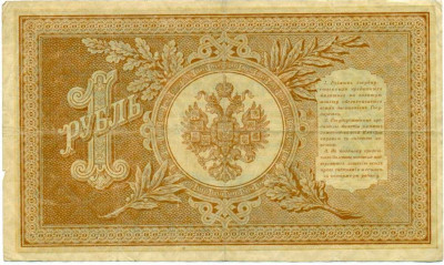 1 рубль 1898 года Шипов / Алексеев